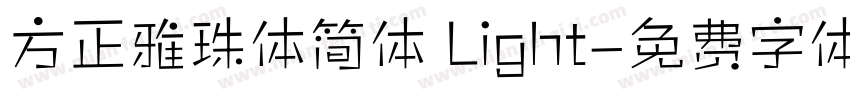 方正雅珠体简体 Light字体转换